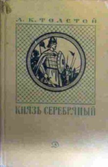 Книга Толстой А.К. Князь Серебрянный, 11-16631, Баград.рф